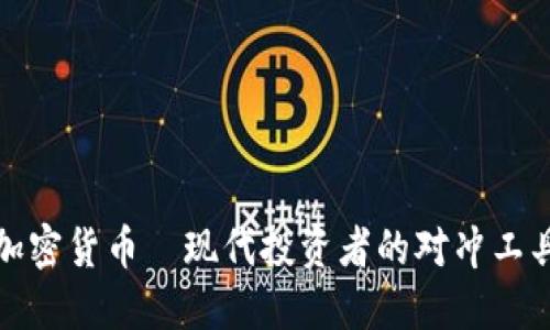 加密货币—现代投资者的对冲工具