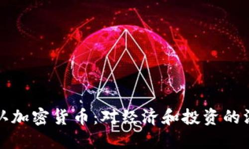 南非承认加密货币：对经济和投资的深远影响