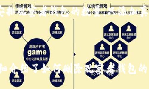 xiaoti/xiaoti
TP钱包, 删除观察者钱包, 观察者钱包, TP钱包使用, 数字货币管理/guanjianci

TP钱包如何删除观察者钱包

随着数字货币的不断发展和普及，各种数字货币钱包的使用也日益频繁。TP钱包作为一款知名的数字货币钱包应用，受到了许多用户的喜爱。不过在使用过程中，用户可能会发现自己添加了一些不再需要的观察者钱包，这时候就需要删除它们。本文将详细介绍TP钱包中如何删除观察者钱包，并解答用户在此过程可能遇到的问题。

什么是观察者钱包？

在探讨如何删除观察者钱包之前，我们首先需要了解什么是观察者钱包。观察者钱包是TP钱包的一种功能，允许用户快速查看某些数字资产的余额和交易记录，而无需实际拥有该钱包的控制权。这对于那些希望监控特定资产但不需要直接参与其管理的用户来说，是一种非常便捷的选择。

通过观察者钱包，用户可以追踪某些投资的价值变化，但需要注意的是，由于用户没有这些钱包的私钥，因此无法进行资金转移或操作。一旦用户决定不再跟踪某个资产，删除观察者钱包便是一个必要的步骤。

TP钱包如何添加和删除观察者钱包？

在TP钱包中，添加观察者钱包相对简单，用户只需要知道目标钱包的地址。然而，是否能顺利删除观察者钱包则需根据应用的界面设计和操作流程而定。以下是删除观察者钱包的一般步骤：

ol
    li打开TP钱包应用：确保你的TP钱包是最新版本，以便所有功能正常显示。/li
    li进入资产管理页面：在主界面下，选择“资产管理”或者类似命名的选项。/li
    li找到观察者钱包名单：在资产管理页面中，寻找一个专门列出所有观察者钱包的部分。/li
    li选择需要删除的观察者钱包：在观察者钱包名单中，找到你想要删除的钱包，点击进行操作。/li
    li点击删除选项：根据应用提示，确认删除该观察者钱包。/li
/ol

删除观察者钱包的重要性

尽管观察者钱包在一定情况下提供了方便，但当用户不再需要这些信息时，及时删除它们还是非常重要的。这主要体现在以下几点：

隐私保护
保留不再使用的观察者钱包可能会泄露个人关注的资产和投资策略。通过及时删除这些钱包，用户能够更好地保护自己的隐私与投资信息。

管理效率
TP钱包中添加过多的观察者钱包可能会让管理变得混乱，影响用户的操作效率。删除不必要的钱包可以帮助用户更加专注于真正重要的投资。

避免误操作
留存大量的观察者钱包，可能会增加误点击的风险，从而导致误操作。删除不必要的钱包，我们能减少这样的风险，确保安全性。

及时掌握重要信息
保留观察者钱包能让用户随时关注某些资产的信息，但如果保留过多，反而会对重要信息的掌握造成干扰。清理掉无用的观察者钱包，能够帮助用户更迅速地了解重要资产的动向。

可能遇到的问题

在删除观察者钱包的过程中，用户可能会遇到一些问题。以下是五个常见问题的详细介绍：

1. 我在TP钱包中找不到观察者钱包的删除选项，怎么办？

如果你无法找到观察者钱包的删除选项，可能是由于TP钱包的界面出现了变化。首先，确保你的TP钱包应用程序是更新到最新版本。如果你已经更新，但仍然找不到删除选项，您可以尝试以下几个步骤：

ol
    li重新启动应用程序: 有时应用程序的操作冲突可能阻止某些功能的正常显示。/li
    li检查帮助文档: 在TP钱包的官方网站或帮助中心进行搜索，查看最新的用户指南。/li
    li联系客户支持: 发送反馈或联系客服，询问如何删除观察者钱包的具体步骤。/li
/ol

通常来说，TP钱包的用户界面设计应该是用户友好的，如果找不到相关选项，用户一定能通过这些步骤得到解决。

2. 删除观察者钱包后，是否会丢失相关信息？

在TP钱包中删除观察者钱包只会影响你对该钱包的查看权限，不会影响实际的资金或资产。换句话说，删除观察者钱包并不意味着丧失对该资产的实际控制权。如果你只是在观察者模式里查看某个钱包的交易信息，删除该观察者钱包只会停止信息显示，而不会删除钱包内的资产或资金。

另外，你依然可以通过钱包地址在其他平台上查看该钱包的相关信息，删除观察者钱包只是在TP钱包内的管理方式改变而已。如果将来你需要重新观察该钱包，可以随时添加回来。

3. 我可以恢复已删除的观察者钱包吗？

在TP钱包中，如果已经删除的观察者钱包按照设计原则，通常是无法直接恢复的。在这一点上，用户应当在删除之前确认自己的决定。如果删除了观察者钱包，用户必须再次知道该钱包地址才能重新添加。

为了避免误删除，用户可以考虑先记录下观察者钱包的地址或者在删除之前仔细考虑。如果你仍然希望恢复，可重新搜索并添加该观察者钱包，TP钱包会根据钱包地址重新拉取相关信息。

4. 删除观察者钱包对我的资金安全有影响吗？

删除观察者钱包不会对你的资金安全产生负面影响。观察者钱包本质上只是一种查看工具，用户并不拥有该钱包的控制权，也不会对钱包内资金产生影响。你的资金仍然安全地存放在所持有的其他钱包或交易所中。因此，从安全角度看，删除观察者钱包不会导致任何资金风险。

如果用户在其他钱包中持有资产，对于这些资产的安全性仍需采取合适的保护措施，如保持私钥的机密性、启用双重身份验证等。

5. 我在使用TP钱包时，能否同时管理多个观察者钱包？

TP钱包支持用户添加多个观察者钱包在同一账户下，因此用户可以同时管理不同的观察者钱包。在资产管理页面中，所有添加的观察者钱包都会集中在一起，方便用户查看。

这允许用户同时关注多个资产，增强了对投资组合的管理。然而，值得注意的是，添加过多的观察者钱包可能会导致信息的过载。因此，用户应当合理安排观察者钱包的数量，只添加真正需要关注的钱包，这样将更有助于提高资产管理的效率与效果。

总结

TP钱包的观察者钱包功能为用户提供了许多便利，能够追踪投资的价值变化，但在使用过程中，也需要定期进行管理以保持钱包列表的整洁。本文详细介绍了如何删除观察者钱包的步骤、重要性，并解答了一些可能遇到的问题。希望这些信息能够帮助用户更好地管理和使用TP钱包，让数字货币的管理过程更加便捷高效。