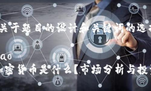 首先，关于题目的设计和关键词的选择：

bianhao 
BNX加密货币是什么？市场分析与投资前景