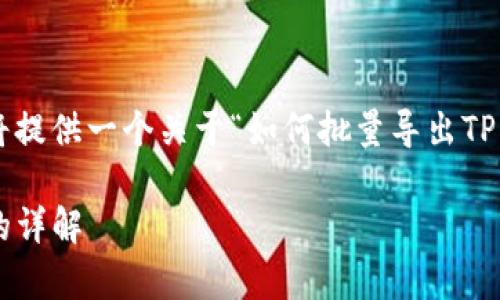 为了给出符合要求的内容，这里将提供一个关于“如何批量导出TP钱包”的、关键词和其他详细信息。

如何批量导出TP钱包，简单实用的详解