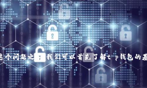 t p钱包充币是否去中心化是一个复杂且值得探讨的话题。在深入探讨这个问题之前，我们可以首先了解t p钱包的基本信息，去中心化的定义，以及它在加密货币和区块链技术中的重要性。

### t p钱包充币是否去中心化？全面解析与探讨