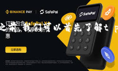 t p钱包充币是否去中心化是一个复杂且值得探讨的话题。在深入探讨这个问题之前，我们可以首先了解t p钱包的基本信息，去中心化的定义，以及它在加密货币和区块链技术中的重要性。

### t p钱包充币是否去中心化？全面解析与探讨