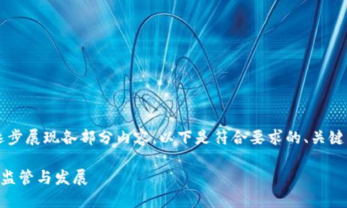 由于生成内容较长，我将逐步展现各部分内容。以下是符合要求的、关键词及详细介绍的开始部分：

台湾金管会对加密货币的监管与发展