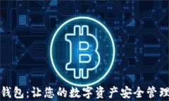 TP波场钱包：让您的数字资产安全管理更简单