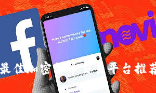 新加坡最佳加密货币交易平台推荐与指南