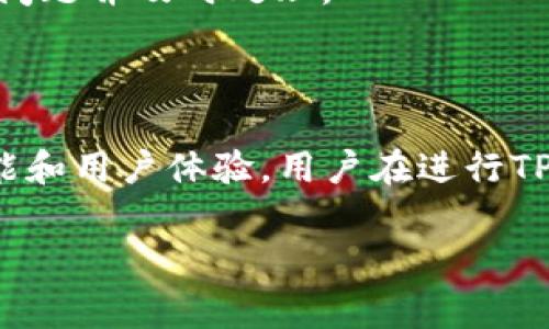   如何在TP钱包上充值而不被手续费困扰？ / 
 guanjianci TP钱包, 手续费, 充值, 加密货币, 区块链 /guanjianci 

引言

随着加密货币的普及，越来越多的人开始使用加密钱包来进行数字资产的存储和交易。在这方面，TP钱包作为一款功能丰富且用户友好的钱包，受到了众多用户的欢迎。然而，很多用户在使用TP钱包充值时，往往会遇到手续费的问题。本文将详细探讨如何在TP钱包上充值，如何有效管理手续费，以及可能影响充值体验的因素。

什么是TP钱包

TP钱包，全称“TokenPocket”，是一款综合性的数字资产管理工具，支持多种主流公链和Token资产。其主要功能包括资产管理、DApp访问、交易平台连接等。用户可以通过TP钱包方便地进行加密货币的接收、发送和交易。

TP钱包的出现大大简化了用户与区块链的交互过程。用户无需具备专业的技术知识，也能轻松实现加密资产的管理。此外，TP钱包还支持多种语言和跨平台操作，极大地方便了全球用户的使用。

TP钱包充值的基本流程

在TP钱包上进行充值的基本流程可以分为以下几个步骤：

ol
li下载并安装TP钱包：用户可以在官方网址或应用商店中下载并安装TP钱包。/li
li创建或导入钱包：新用户需创建一个新钱包，而已有用户则可以导入现有钱包。/li
li获取充值地址：在TP钱包中找到您想要充值的资产，点击获取充值地址。/li
li进行充值：将选定的加密货币发送到获取的充值地址。/li
li确认交易：完成充值后，用户可在TP钱包中查看余额及交易记录。/li
/ol

充值时的手续费问题

在使用TP钱包充值时，很多用户会关注充值所需的手续费问题。手续费通常由两部分组成：网络手续费和钱包平台手续费。网络手续费是区块链网络所需的费用，主要考虑到交易的复杂性和区块链的拥堵程度；而钱包平台手续费则取决于TP钱包的政策。

尽管很多用户希望在充值时免除手续费，但实际上，这在大多数情况下并不现实。为了管理和手续费，用户可以考虑以下几个建议：

ul
li选择合适的充值时间：在区块链网络繁忙时，手续费通常较高，反之则较低。用户可以选择在网络空闲时进行充值，以降低手续费。/li
li选择合适的网络：TP钱包支持多条区块链，用户可以选择手续费较低的网络进行充值。例如，Polygon网络通常比Ethereum主网络更便宜。/li
li调整手续费设置：在某些情况下，用户可以选择自定义手续费，调整费用以满足需求。/li
/ul

如何避免TP钱包充值手续费

尽管手续费在很多情况下是不可避免的，但用户仍然可以采取措施，以尽量减少这些费用：

ol
li利用优惠活动：TP钱包在某些时候可能会推出手续费减免或优惠活动，用户可以留意相关信息，趁机利用这些机会。/li
li选择分批充值：如果用户共计需要充值较大金额，不妨考虑分批充值。这不仅可以降低单次交易的手续费，也能让用户灵活调整资金流动。/li
li使用自主申请的代币：根据不同的交易平台，用户可以使用某些代币作为手续费，通常这些代币不收取额外费用。/li
/ol

可能相关问题

1. TP钱包的优势在哪些方面？

TP钱包具备众多优势，首先是其用户友好的界面和操作简单。无论是新手还是经验丰富的投资者，都可以轻松上手。此外，TP钱包支持多种主流公链和цепи（链），这使得用户可以更灵活地管理自己的资产。

再者，TP钱包作为一款去中心化钱包，用户完全掌控自己的私钥，这也大大提高了安全性。而且，它提供了DApp访问的功能，用户可以在钱包内直接使用去中心化应用，便捷性更是不言而喻。

另一个显著的优势是其多语言支持，这使得全球用户都能无障碍使用。在安全性、便携性及用户体验方面，TP钱包相较于许多竞争对手都表现得相当不错。

2. 如何确保TP钱包的安全性？

安全性是每个用户在使用加密钱包时都必须关注的重点，TP钱包也不例外。首先，用户应该确保所使用的TP钱包应用是从官方网站或正规应用商店下载的，以免安装到恶意应用。

其次，用户要妥善保管自己的助记词和私钥，这些是恢复钱包的重要信息。如果这些信息泄露，用户的资产可能会面临丢失的风险。可以将助记词写下来，存放在安全的地方，例如保险箱里；也可以考虑使用硬件钱包进行更高层次的安全保障。

此外，用户还应定期更新应用，并保持设备的操作系统和安全软件处于最新状态，以防止潜在的安全漏洞。

3. TP钱包是否支持所有时下流行的加密货币？

TP钱包支持多种主流加密货币，包括但不限于比特币（BTC）、以太坊（ETH）、波场（TRON）、EOS等。同时，TP钱包还支持多条公链，使得用户不仅能够存储和管理主流资产，还能够轻松接入新币种。

除了传统的加密货币，TP钱包的去中心化功能也使得用户能够轻松使用各种Token，尤其是基于Ethereum、TRON、Binance Smart Chain等链上的代币。这使得TP钱包的用户可以在不断变化的市场中，灵活调整自己的投资组合。

不过，虽然TP钱包支持多种资产，但用户在使用前仍然需自行确认自己想要操作的资产是否被TP钱包支持，以确保操作顺利进行。

4. 如何选择合适的加密货币充值平台？

选择合适的加密货币充值平台是一个相当重要的决定，直接关系到交易的安全性和费用。在选择充值平台时，有几个因素需要考虑：

ul
li安全性：充值平台需要具备良好的用户评价和可靠的安全措施，包括二次验证、冷存储等方法来确保用户资产的安全。/li
li费用：不同平台的手续费政策差异很大，用户应选择那些手续费透明且公正的平台，以减少交易成本。/li
li支持的资产种类：用户应选择支持自己想要交易的资产的充值平台，避免在交易中遇到不必要的麻烦。/li
li用户体验：平台的界面是否友好、服务是否及时等都是用户体验的重要方面，确保用户在充币时不会因为不友好的界面而迷失方向。/li
li平台的流动性：流动性越高的平台，用户进行充值和存取款的效率就越高，这也能显著影响用户的交易体验。/li
/ul

5. 如何在TP钱包中查看交易记录？

在TP钱包中查看交易记录非常简单。用户只需进入自己的钱包，找到“资产”或者“交易”选项。在这里，用户可以查看所有进行过的交易，包括充值、提现和交易记录等。

每笔交易的具体信息，比如交易的时间、金额、手续费、交易状态等，通常都可以在这里看到。此外，TP钱包一般还会提供区块链上的交易哈希链接，用户可以通过点击该链接直接访问区块链浏览器，获取更多信息。

建议用户定期查看自己的交易记录，以监控自己的资产流动及防止意外的资产损失。此外，如果有任何异常交易，用户也可以通过交易记录迅速定位问题并及时处理。

结论

本文详细探讨了TP钱包的充值流程及其手续费问题，同时提供了可能存在的相关问题的答案。随着加密货币市场的不断发展，TP钱包也在不断其功能和用户体验。用户在进行TP钱包充值时，务必要熟悉相关流程、了解手续费及掌握安全防范措施，以确保充币过程顺利、安全。

希望通过本文的解读，能够帮助更多用户在使用TP钱包时减少手续费的烦恼，提高充值的效率，享受加密资产管理带来的便利。