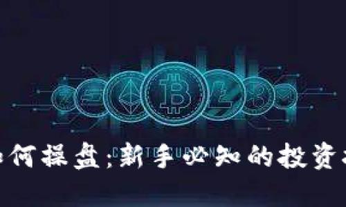 加密货币如何操盘:新手必知的投资技巧与策略