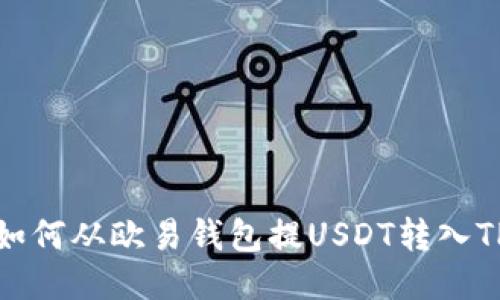 如何从欧易钱包提USDT转入TP