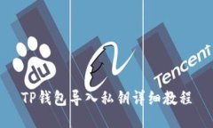 TP钱包导入私钥详细教程