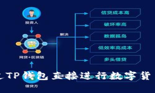 如何通过TP钱包直接进行数字货币的买卖