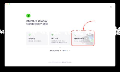加密货币操作流程是一个广泛而复杂的话题。随着数字货币的迅速流行，越来越多人开始关注其操作方式和投资流程。在这篇文章中，我们将深入探讨加密货币的操作流程，包括如何选择合适的钱包、购入加密货币的渠道、存储和安全措施等。这不仅会为那些初学者指明方向，也将为已经有一定基础的投资者提供进一步的理解。

全面解析加密货币操作流程