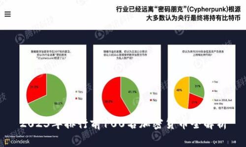 2023年排行前100名加密货币全解析