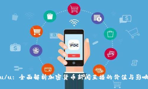 u/u: 全面解析加密货币新闻直播的价值与影响