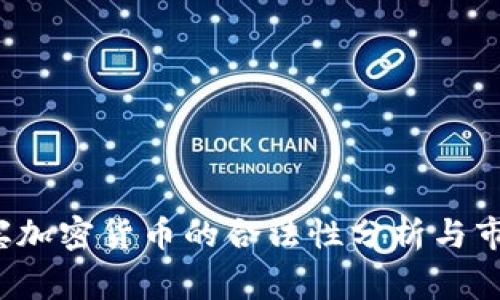  菲律宾加密货币的合法性分析与市场前景