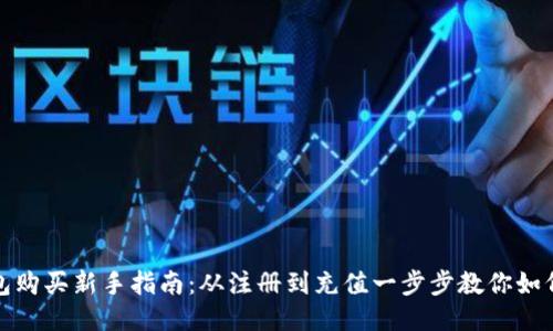 TP钱包购买新手指南：从注册到充值一步步教你如何操作