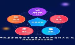 加密货币取证是一个相对新颖且复杂的领域，近