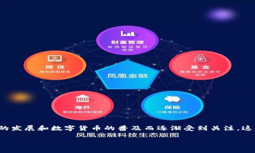 加密货币取证是一个相对新颖且复杂的领域，近年来随着区块链技术的发展和数字货币的普及而逐渐受到关注。这里将为你提供一个符合大众搜索习惯并有利于的，以及相关的关键词。

加密货币取证的全面指南：如何安全有效地追踪和分析数字资产