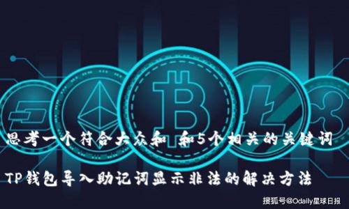 思考一个符合大众和 和5个相关的关键词 

TP钱包导入助记词显示非法的解决方法