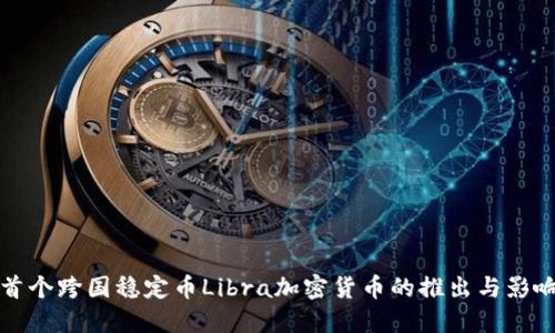 首个跨国稳定币Libra加密货币的推出与影响