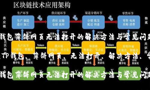 手机TP钱包薄饼网页无法打开的解决方法与常见问题分析

关键词：TP钱包, 薄饼网页, 无法打开, 解决方法, 常见问题

手机TP钱包薄饼网页无法打开的解决方法与常见问题分析