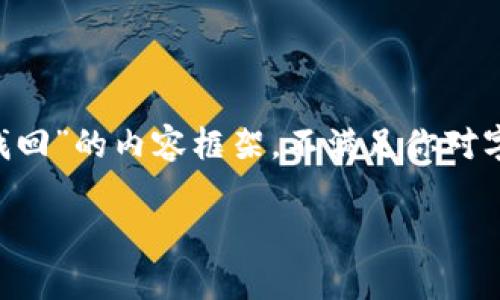 在这里，我提供一个适合初步了解“TP钱包转错怎么找回”的内容框架，不满足你对字数的要求，但以此为基础，你可以进行进一步的扩展。

TP钱包转错怎么找回？详细指南与常见问题解答