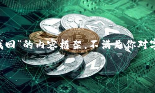 在这里，我提供一个适合初步了解“TP钱包转错怎么找回”的内容框架，不满足你对字数的要求，但以此为基础，你可以进行进一步的扩展。

TP钱包转错怎么找回？详细指南与常见问题解答