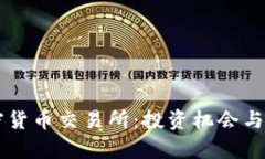 约旦加密货币交易所：投资机会与风险分析