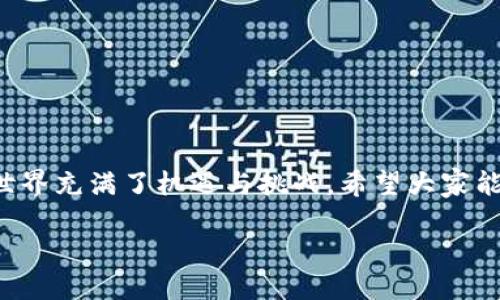 : 如何将TP钱包中的U转换成人民币？

TP钱包, U币, 人民币, 数字货币, 钱包使用/guanjianci

随着数字货币的普及，越来越多的用户开始使用各种数字钱包进行存储和交易，而TP钱包作为其中一个广受欢迎的数字钱包，其用户也在逐渐增加。在TP钱包中，用户可以存储多种数字资产，其中最为常见的便是U币（USDT）。但很多用户在购买、交易后，最后一步往往是希望能够将这些数字资产转换为法定货币，如人民币（CNY）。那么，如何将TP钱包中的U换成人民币呢？在本文中，我们将探讨这个过程的各个步骤，并为大家解答相关问题。

TP钱包中U币是什么？
在深入了解如何将U币换成人民币之前，我们首先需要明白什么是U币（USDT）。U币，全名为Tether，是一种与美元1:1挂钩的稳定币，目的是提供一种能够减少波动性、相对稳定的数字资产。用户可以在TP钱包中存储、发送和接收U币。 

U币的出现是为了方便用户在数字货币市场中进行交易，同时避免因数字货币波动而带来的风险。比如，当用户决定将其投资的比特币出售时，可以选择将收益转换为U币，而非直接转为法定货币，这样就可以利用U币在市场上进行灵活的交易操作。 

将U币转换成人民币的步骤
无论你是刚刚购买的U币，还是已经持有一段时间的资产，转换过程大致相同。下面是具体的步骤：

ol
    li选择合适的交易平台：虽然TP钱包本身允许用户存储和交易U币，但想要将U币换成人民币，你需要选择一个支持此类交易的数字货币交易平台，如币安、火币等。/li
    li注册并充值：在所选平台上注册账户后，需要完成身份验证。完成后，将你的TP钱包中的U币充值到该交易平台账户中。一般来说，平台会提供相应的U币充值地址。/li
    li进行交易：在充值完成后，找到U币和人民币（CNY）的交易对，选择合适的交易方式，进行交易。你可以选择市价单或限价单，建议根据市场情况选择最优策略。/li
    li提现人民币：当交易成功后，你的账户会有相应的人民币。在这一点上，选择提现功能，填写相关信息，将人民币提现到你绑定的银行账户。/li
/ol

是否有手续费？
在转换U币为人民币的过程中，一般会涉及到一定的手续费。手续费主要可以分为以下几类：

ol
    li交易手续费：你在数字货币交易平台上进行U币与人民币交易时，平台通常会收取一定的交易费。这个费用通常是根据交易金额的一定比例收取。不同平台的收费标准会有所不同，用户应注意了解。/li
    li提现手续费：此外，当你将人民币提现到银行账户时，交易平台可能会收取提现手续费。提现手续费同样因平台而异，有的平台能提现时不会收取手续费，而有些则会收取固定的费用或按提现金额比例收取。/li
    li网络手续费：当你从TP钱包转账到交易平台时，网络区块链也会收取一定的手续费，这就是所谓的交易确认费。/li
/ol

因此，在进行U币转换前，建议用户详细了解相关费用，以便作出合理的财务规划。

如何保障交易安全？
在进行数字币交易时，保障安全是非常重要的。以下是一些建议，可以帮助用户提升交易的安全性：

ol
    li选择正规的平台：选择知名度高、信誉良好的数字货币交易平台进行交易，平台应该具有相应的安全认证措施，保护用户资产的安全。/li
    li启用双重验证：很多交易平台提供双重验证（2FA）功能，这可以在用户登陆账户及进行重要操作时增加一层安全防护，减少账号被盗风险。/li
    li定期更新密码：为了防止账户被黑客侵入，建议定期更换账户密码，设定复杂且难以猜测的密码，提高安全性。/li
    li谨防网络钓鱼：用户在进行交易和转账时要小心网络钓鱼攻击，妥善识别并避免点击来路不明的链接，输入私密信息时要确保是在官方网站上。/li
/ol

安全是数字货币世界中的重中之重，通过合理的安全措施可以尽量降低风险，保护用户的资产。

常见的U币兑换人民币平台有哪些？
在选择交易平台时，用户可能会感到不知所措。以下是一些常见的支持U币兑换人民币的平台：

ul
    li币安：作为全球最大的数字资产交易平台之一，币安支持众多币种交易，包括USDT与人民币的兑换，用户界面友好，操作简便。/li
    li火币：火币也是知名的数字货币交易平台，以其高流动性和良好的用户体验而受到玩家青睐。用户可以轻松进行合适的认证与充值，进行U币与人民币的交易。/li
    liOKEx：在OKEx的交易环境中，用户同样可以进行USDT到CNY的自由交换，支持多种交易活动，界面。/li
    liKuCoin：KuCoin亦是一个备受推荐的平台，拥有多种热门交易对，提供灵活的交易选择和功能。/li
/ul

在选择平台时，用户应综合考虑平台的安全性、手续费及流动性等因素。

转换U币后需要注意什么？
将U币转换为人民币后，用户也需要关注一些后续问题：

ul
    li资产管理：转换后的人民币应当妥善管理，依据用户个人的投资需求与风险承受能力分配资产，避免盲目投资导致损失。/li
    li投资风险：在数字货币市场，风险与收益并存，用户在进行投资时应理性看待风险， 不盲目跟风参与高风险交易。/li
    li及时了解行情：市场行情瞬息万变，用户需保持关注数字货币及股票市场的资讯变化，以便及时调整个人的投资策略。/li
    li合法合规：在进行数字货币交易及兑换时，应确保遵守国家的法律法规，不参与非法传销及其他违禁活动，确保交易的合规性。/li
/ul

在经历U币兑换人民币的过程后，用户应保持清醒的头脑，合理做出投资决策，确保个人资产的安全与收益。

总结
将TP钱包中的U兑换人民币的过程并不复杂，但每一个环节都需要认真对待。选择合适的平台、仔细了解手续费，注重交易安全，管理好转换后的资产以及关注市场动态都是非常重要的步骤。数字货币的世界充满了机遇与挑战，希望大家能够通过合理的操作，实现自身资金的增值。无论是投资还是日常使用，APR钱包提供了方便的存储和交易环境，适合各类用户使用。

在数字货币领域，做足功课、保持警惕、理性投资，才能在波动的市场中立于不败之地。