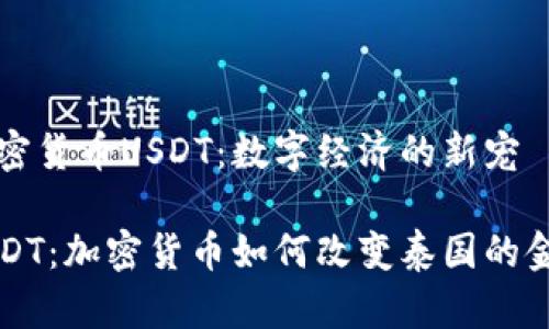 泰国加密货币USDT：数字经济的新宠

泰国USDT：加密货币如何改变泰国的金融格局