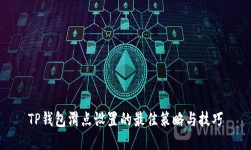 TP钱包滑点设置的最佳策略与技巧
