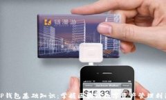 TP钱包基础知识：掌握区块链数字资产管理利器