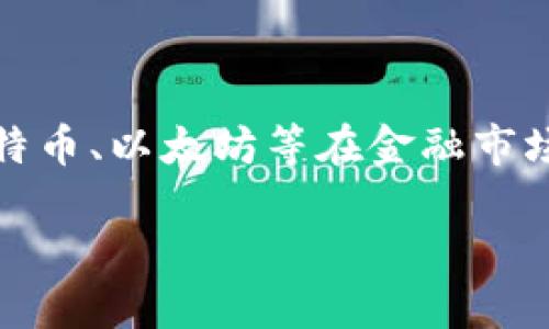 加密数字货币看涨跌是近年来备受关注的话题。在这个数字化快速发展的时代，加密货币如比特币、以太坊等在金融市场中扮演着越来越重要的角色，许多人开始关注这些数字资产的价格波动以及未来的投资前景。

加密数字货币看涨跌：投资者必备指南