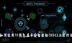 : 如何使用TP钱包在币安智能链(BSC)上进行交易
