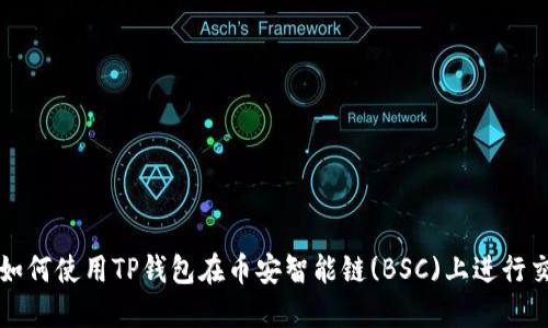 : 如何使用TP钱包在币安智能链(BSC)上进行交易