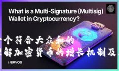 思考一个符合大众和的  深入理解加密货币的增长