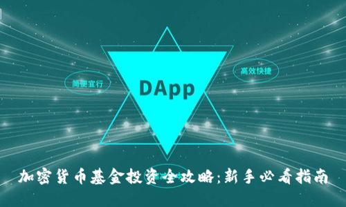 加密货币基金投资全攻略：新手必看指南