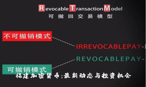 福建加密货币：最新动态与投资机会