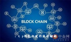 : t p钱包的发行流程解析