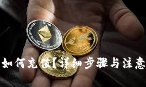 : TP钱包如何充值？详细步骤与注意事项解析