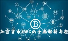 : 数字加密货币SWC的全面解析与投资指南
