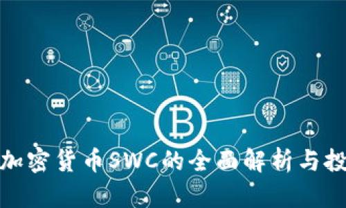 : 数字加密货币SWC的全面解析与投资指南