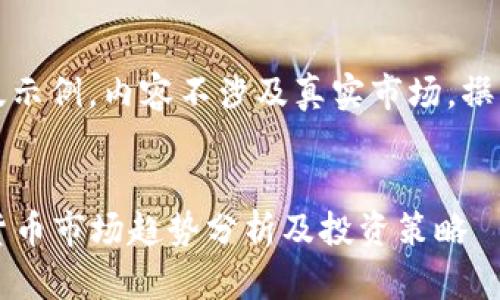 请注意：以下为模版示例，内容不涉及真实市场，撰写需基于实际调研。

:
2023年最新加密货币市场趋势分析及投资策略