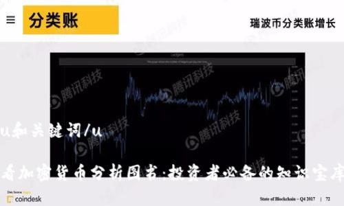 u和关键词/u
看加密货币分析图书:投资者必备的知识宝库