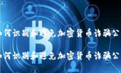 如何识别和避免加密货币诈骗公司如何识别和避