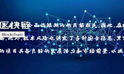 

  国内数字加密货币：现状、发展与未来趋势 / 

关键词：

 guanjianci 数字货币, 加密货币, 区块链, 法币数字化, 金融科技 /guanjianci 

---

一、引言
随着科技的迅猛发展，全球各国对数字加密货币的重视程度不断提升，尤其是在国内，这一现象更是尤为显著。数字加密货币不仅引领着金融科技的发展潮流，还在一定程度上改变了人们的传统投资理念。在中国，数字加密货币的兴起与发展，伴随着政策的调整和市场需求的变化，形成了独特的市场环境。

二、国内数字加密货币的现状
目前，国内的数字加密货币市场已经拥有了初步的基础设施，包括交易所、钱包、矿机等多个方面。其中，广州、深圳和北京等城市涌现出了一批知名的数字货币交易平台。这些交易所为用户提供了便捷的交易服务，让更多人能够参与到数字货币的投资中。

然而，由于政策的不确定性，国内的数字加密货币市场依然面临多种挑战。比如，在2017年，中国政府曾对ICO（首次代币发行）和交易所进行了一系列的监管措施，导致市场出现了大幅度波动。尽管如此，许多投资者依然看好数字加密货币市场，认为其未来将具有巨大的发展潜力。

三、数字加密货币的发展历程
数字加密货币自比特币问世以来，经历了多个发展阶段。早期的数字货币主要是以比特币为代表，其技术基础区块链逐渐被人们接受。随着技术的不断发展，越来越多的项目进入市场，各种新型数字货币相继问世，诸如以太坊、莱特币等。

在中国，数字加密货币的发展历程则相对复杂。自2013年中国人民银行首次对比特币发声后，数字货币逐渐引起政府的关注。虽然一度出台了针对ICO的严厉政策，但与全球趋势相悖的是，中国依然在积极推动数字法币的研究与应用，为未来数字货币的发展打下了基础。

四、国内数字加密货币的主要类型
在国内数字加密货币的市场中，主要有以下几种类型：

1. 比特币：作为首个数字加密货币，比特币依然占据着市场的主导地位，许多投资者将其视为数字黄金。比特币的主要特点是去中心化和有限的供应量，使其在数字货币市场中具有独特的价值。

2. 以太坊：以太坊不仅是数字货币，还是一个应用平台，使得开发者可以在其基础上构建去中心化应用。以太坊的出现开辟了数字货币的全新方向，逐渐成为仅次于比特币的重要存在。

3. 稳定币：以USDT为代表的稳定币是为了减小市场波动而设计的，通常与法币挂钩，为用户提供了一种更为稳定的数字资产选择。

4. 中央银行数字货币（CBDC）：随着数字货币的兴起，中央银行也在积极研究发行法定数字货币，推进人民币数字化的工作。央行数字货币不仅可以提升支付效率，还能增强中央银行对金融体系的监控能力。

五、数字加密货币的优势与风险
数字加密货币的崛起为人们带来了投资机会，但同时也伴随着一定的风险。了解其优势与风险将有助于投资者做出更为理智的决策。

优势：数字加密货币具备去中心化、透明性、跨境支付便捷等特点，能够有效降低金融交易的成本，并使得金融服务更加普及。同时，数字货币也为全球经济增添了新的活力，成为了经济发展新动能的代表。

风险：另一方面，数字货币市场的波动性极大，投资者在追逐利润的同时，可能面临巨大的资金损失。此外，由于缺乏相应的法律法规保护，数字货币交易的安全性与监管问题也给投资者带来了不小的困扰。

六、未来趋势
未来，数字加密货币在国内的发展将受到更为专业化和规范化的监管，引导其健康有序的发展。

随着技术的进步，金融科技的整合将进一步加速数字货币的应用。同时，中央银行数字货币的推广，也将推动数字货币与传统金融体系的融合。此外，越来越多的企业开始接受数字货币作为支付手段，未来的经济将会更加多样化与便捷。

---

可能的相关问题

1. 数字加密货币如何影响传统金融体系？
数字加密货币对传统金融体系的影响是多方面的。首先，它引入了去中心化的概念，挑战了传统金融机构的中介角色。投资者可以直接在区块链上进行交易，无需依赖银行等金融机构，从而降低了交易成本。

其次，数字加密货币丰富了投资者的投资选择，传统金融产品的单一性被打破，越来越多的投资者开始关注数字资产。同时，数字货币的出现使得跨境支付变得更加便捷，减少了外汇兑换带来的成本。

然而，这种影响也伴随着风险。由于数字加密货币的价格波动极大，投资者可能面临巨额损失。此外，数字货币市场尚缺乏成熟的监管体系，这为诈骗、洗钱等违法行为提供了便利条件。

2. IEO与ICO的区别是什么？
IEO（首次交易所发行）和ICO（首次代币发行）都是数字货币项目融资的方式，但二者在实施机制上有显著区别。ICO是项目方直接向投资者发行代币，融资过程缺乏透明度，风险较高，投资者需要独立判断项目的合理性。

相较之下，IEO则是由数字货币交易所代为发行代币，投资者可以在交易所的平台上直接购买。这一机制使得ICO的风险得到了有效降低，交易所对项目方进行了一定的审核和把关语言。投资者可以在相对更为安全的环境中进行投资。

但需要注意的是，IEO并不意味着零风险，投资者依然需要仔细研究项目背景，以及交易所的信誉度。数字货币的投资仍然充满不确定性，理智的决策是十分必要的。

3. 如何选择一个好的数字货币交易平台？
选择一个好的数字货币交易平台，对于投资者来说至关重要。首先，需要关注交易所的安全性。平台的安全保障如冷钱包存储、多重签名等技术手段是确保用户资产安全的基础。

其次，交易所的流动性也很重要，流动性好的交易平台能够确保用户以合理的价格买入或卖出数字货币。此外，用户界面的友好性和技术支持的及时性也是考量一个交易平台是否适合的重要因素。

最后，合规性不可忽视，选择在合法监管范围内经营的交易所，不仅保护了用户的合法权益，也为交易提供了更可靠的保障。综合考虑这些因素，可以更好地选择一个适合自己的数字货币交易平台。

4. 数字加密货币如何在中国的法律框架下发展？
在中国，数字加密货币的发展面临着较为复杂的法律环境。虽然国家对数字货币交易所和ICO活动进行了严格监管，但也在积极探索数字法币的推出，如，中国人民银行正在研发的数字人民币。

数字加密货币在中国的法律框架下可以通过合规化运营进行发展，相关法律政策的逐步完善，也为数字货币项目提供了发展的方向和机会。此外，随着区块链技术的逐渐成熟和应用场景的增加，数字加密货币的合法化和规范化或将成为未来的发展趋势。

目前，企业在开展与数字货币相关的业务时，需要遵循国家的法律法规，并努力进行创新和合规性建设，以适应未来的市场要求。

5. 投资数字货币需要注意哪些风险？
投资数字货币的风险主要体现在市场波动、法律风险、技术风险以及项目风险等多个方面。首先，数字货币市场的价格波动极大，投资者可能会面临短期内的巨额损失。因此，在投资决策时，应做好风险控制，合理配置资产。

其次，法律风险是不可忽视的，不同国家和地区对数字货币的监管政策不同，投资者需要关注相关法律法规，以便及时调整投资策略。此外，技术风险也诱发了多种安全隐患，黑客攻击、数据泄露等事件屡见不鲜，投资者需注意选择安全性高的交易平台。

项目风险则体现在所投资的数字货币项目的实际情况，包括其团队背景、功能实际等。重要的是进行彻底的尽职调查，确保所投资的项目具备良好的发展潜力和市场前景，以减少投资风险。

---

通过以上对国内数字加密货币的全面分析，希望能帮助用户更好地理解该领域，并对未来的投资决策有一定的指导意义。数字加密货币虽然具有许多机遇，但风险同样不可忽视，务必谨慎对待。