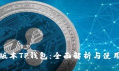 最新版本TP钱包：全面解析与使用指南