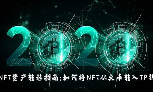 : NFT资产转移指南：如何将NFT从火币转入TP钱包