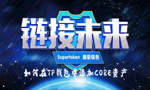 如何在TP钱包中添加CORE资产