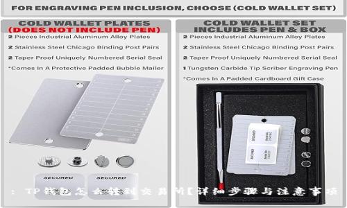 : TP钱包怎么转到交易所？详细步骤与注意事项